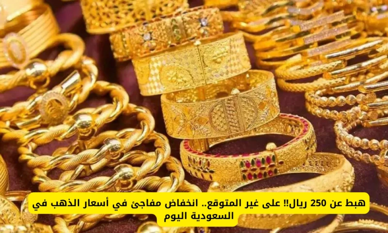 هبط عن 250 ريال الى غير المتوقع.. انخفاض مفاجئ في أسعار الذهب في السعودية في تعاملات اليوم!!