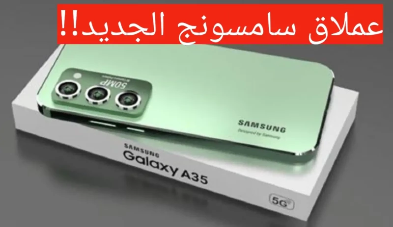 وحش الفئة المتوسطة من سامسونج.. Samsung galaxy A35 5G بمواصفات فنية ممتازة تعرف عليها ومتوفر في السعودية!!
